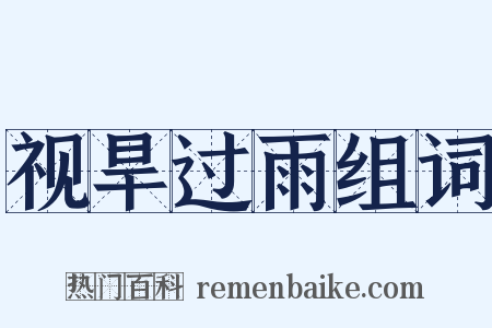 视旱过雨组词是什么意思的图片